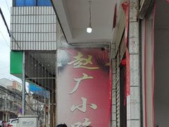 -赵广小吃(油榨湾店)