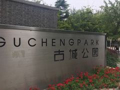 -古城公园