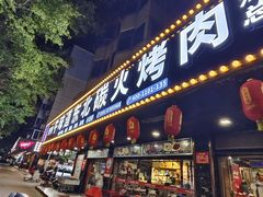 -牛味道炭火烤肉(湖前总店)