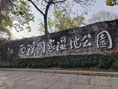 -西溪国家湿地公园