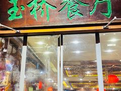 -玉桥餐厅(天坛店)