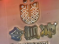 -令狐冲烤鱼·烧菜馆(达明店)