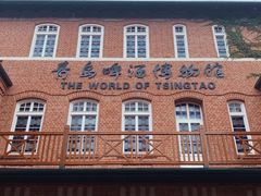 -青岛啤酒博物馆