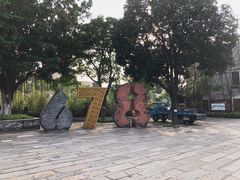 -伦教678文化街