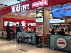 -米村拌饭(城阳万象汇店)