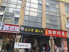 -后卫寨猫耳朵(后卫寨店)