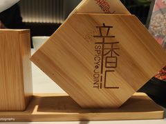 -辛香汇·现炒川菜(小寨原力场-西北首店)