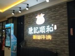 等位区-陈记顺和潮汕牛肉火锅(番禺迎宾大道店)