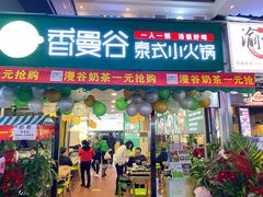 -香漫谷泰式小火锅(巴南万达店)