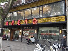 -潮镇老尾牛杂(环城西路店)
