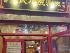 门面-宣武小院涮肉(前门店)