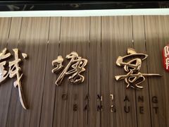 -钱塘宴(东站西子国际店)