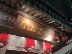-甬上名灶(天一阁·翠柏店)