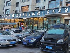 -清真·益鑫羊肉手抓馆(花园北街店)