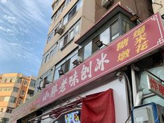 -小胖老味刨冰
