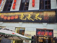 -北三老太太烧烤(人生一串上榜店)