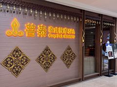 -菩泰·泰式草本按摩SPA(国大城市广场店)