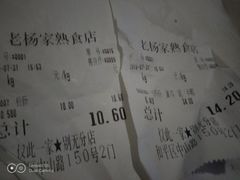 账单-老杨家熟食店