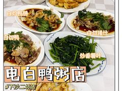 -电白鸭粥店(下沙二坊88号店)
