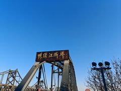 -鸭绿江断桥