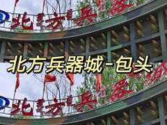 -北方兵器城