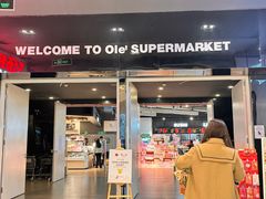 -Olé精品超市(苏州中心店)