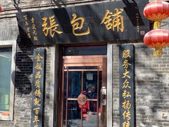 门面-张包铺(道外店)