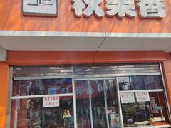 -秋栗香(复兴门外大街甲7号院店)