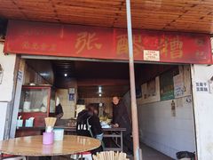 门面-张醪糟