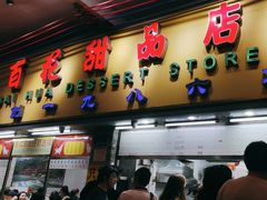 -百花传统甜品店(原址店)