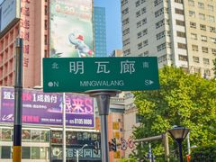 -明瓦廊小区