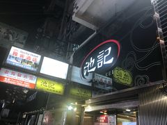 门面-池记(尖沙咀店)