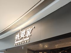 -外婆家(青岛万象城店)