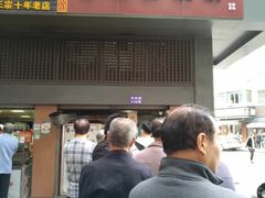 门面-朱记小郑酥烧饼(建康路店)