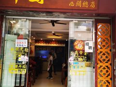 -竹园竹升面(西关总店)