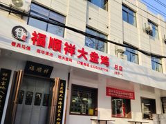 -福顺祥大盘鸡(临潼店)