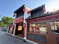 -鑫震源·苏式大虾生煎(山塘街店)