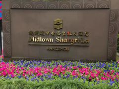 -杭州城中香格里拉大酒店