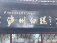门面-泸州白糕(慈善路店)