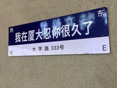 -厦门大学(思明校区)