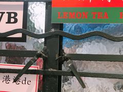 -孖记茶档·热腾茶餐(荔湾领展广场店)