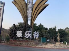 -熹乐谷温泉度假区