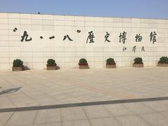 -沈阳“九·一八”历史博物馆