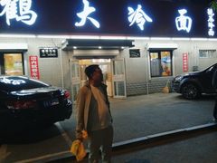 -白鹤大冷面