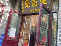 -聚首堂·特色小吃·肘子(什刹海德胜门店)