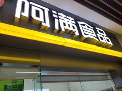门面-阿满卤香鸡(新街口印象汇店)