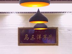 -马三洋芋片(兰州总店)