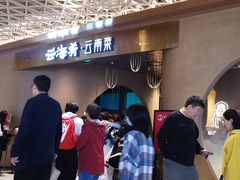 门面-云海肴云南菜·蒸汽石锅鱼(青岛万象城店)