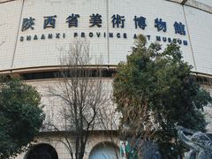 -陕西省美术博物馆