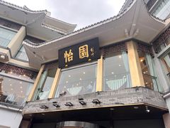 -怡园饭店-餐厅(四望亭店)